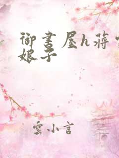 御书屋h蒋家小娘子