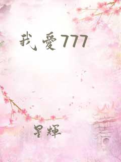 我爱777