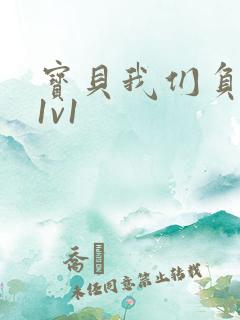 宝贝我们负距离1v1