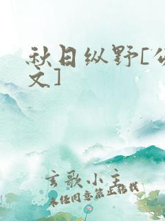 秋日纵野[公路文]