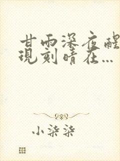 甘雨深夜醒来发现刻晴在...