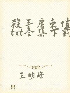 杀手房东俏房客txt全集下载