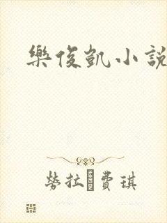 乐俊凯小说
