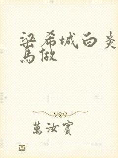 梁希城白炎凉骑马做