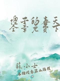 傻子的春天龙根全章免费下载