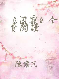 《囚宠》全文免费阅读