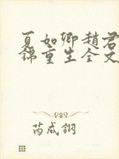 夏如卿赵君尧司锦重生全文免费