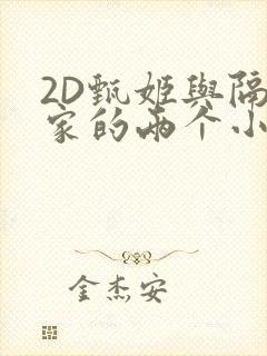 2D甄姬与隔壁家的两个小孩