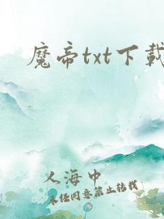 魔帝txt下载