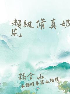 超级修真奶爸秦风