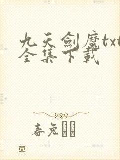 九天剑魔txt全集下载