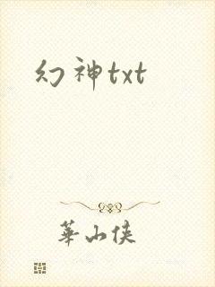 幻神txt