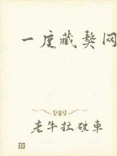 一度藏獒网