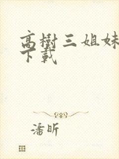 高树三姐妹有声下载