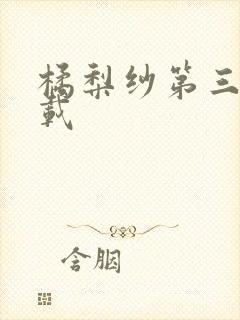 橘梨纱第三部下载