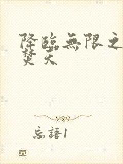 降临无限之异火焚天