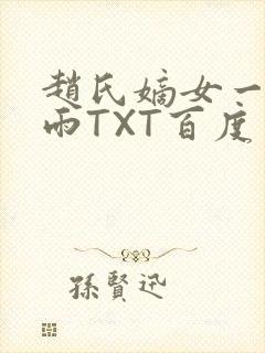 赵氏嫡女一蓑烟雨TXT百度云资源