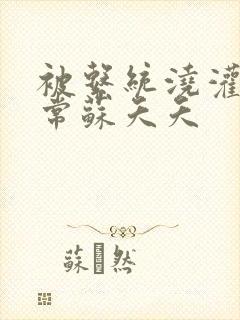 被系统浇灌的日常苏夭夭