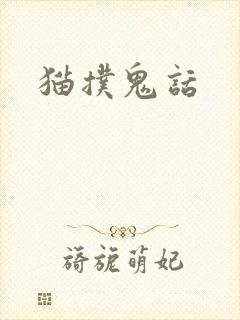 猫扑鬼话