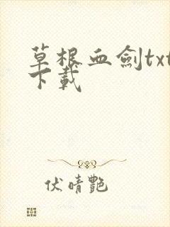 草根血剑txt下载