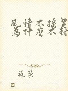 风情不摇晃国家为什么不封