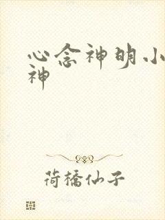心念神明小说堕神