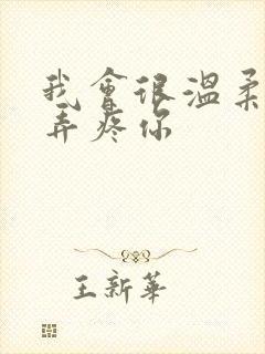 我会很温柔不会弄疼你