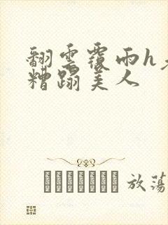 翻云覆雨h老头糟蹋美人