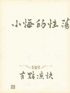 小悔的性荡生活