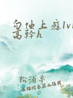 勾他上瘾1v1高干h