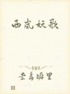 西岚妖歌