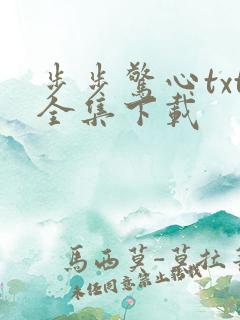 步步惊心txt全集下载