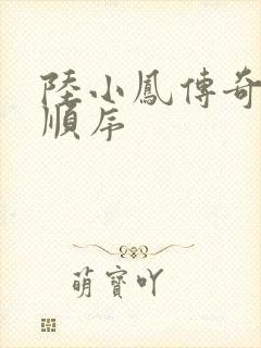 陆小凤传奇小说顺序