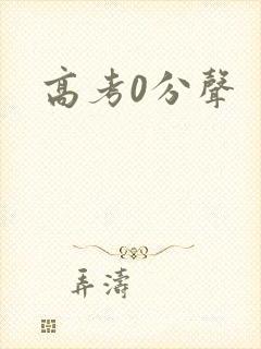 高考0分声