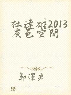 杜达雄2013灰色空间