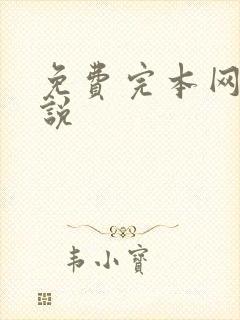 免费完本网游小说