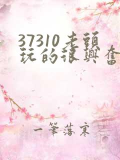 37310老头玩的很兴奋