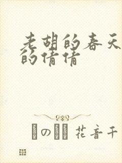 老胡的春天开放的倩倩