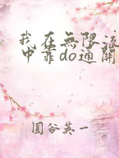 我在无限流游戏中靠do通关