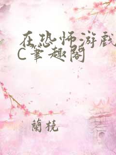 在恐怖游戏里挨C笔趣阁