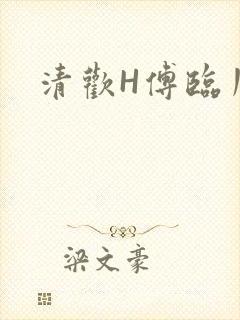 清欢H傅临川