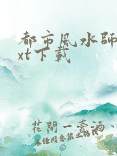 都市风水师3txt下载