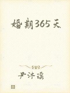 婚期365天