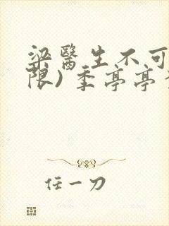 梁医生不可以(限) 季亭亭李斯