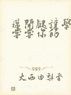 迈开腿让学长吃尝尝你的