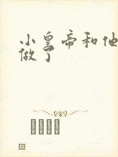 小皇帝和他皇叔做了