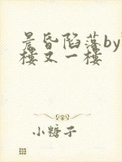 晨昏陷落by野楼又一楼