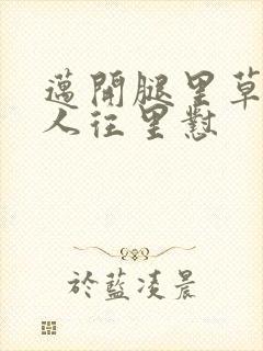 迈开腿里草莓男人往里怼