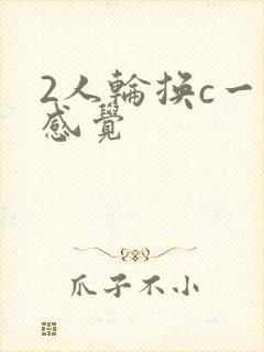 2人轮换c一个感觉