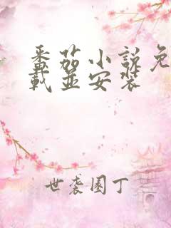 番茄小说免费下载并安装